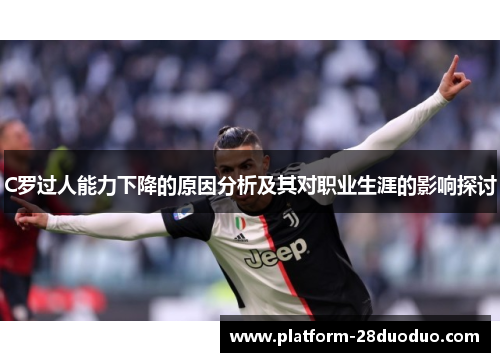 C罗过人能力下降的原因分析及其对职业生涯的影响探讨