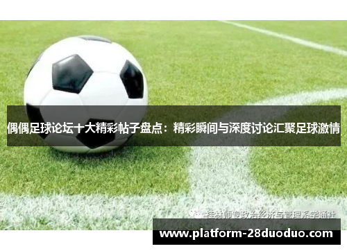 偶偶足球论坛十大精彩帖子盘点：精彩瞬间与深度讨论汇聚足球激情