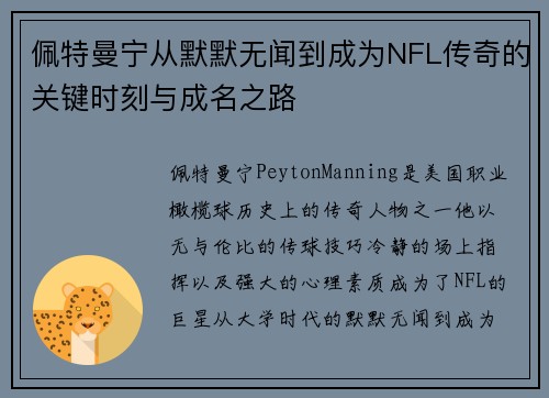 佩特曼宁从默默无闻到成为NFL传奇的关键时刻与成名之路