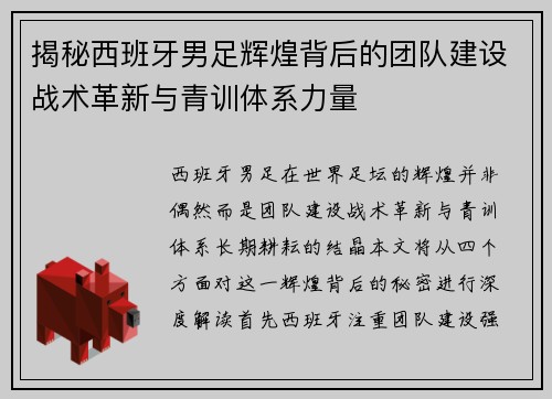 揭秘西班牙男足辉煌背后的团队建设战术革新与青训体系力量