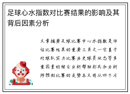 足球心水指数对比赛结果的影响及其背后因素分析