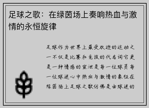 足球之歌：在绿茵场上奏响热血与激情的永恒旋律