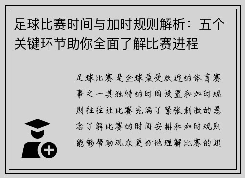 足球比赛时间与加时规则解析：五个关键环节助你全面了解比赛进程