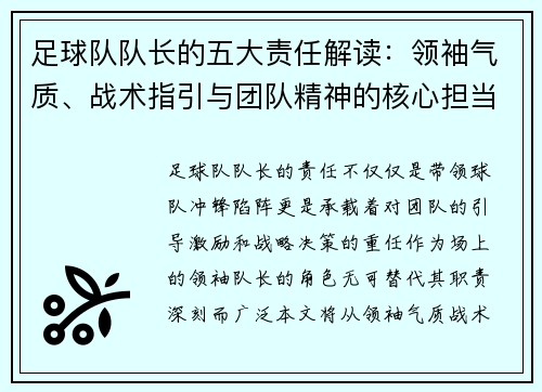 足球队队长的五大责任解读：领袖气质、战术指引与团队精神的核心担当