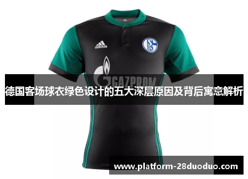德国客场球衣绿色设计的五大深层原因及背后寓意解析 德国客场球衣绿色设计的五大深层原因及背后寓意解析