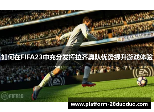 如何在FIFA23中充分发挥拉齐奥队优势提升游戏体验