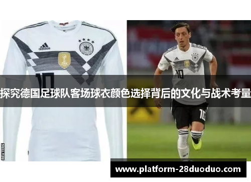 探究德国足球队客场球衣颜色选择背后的文化与战术考量