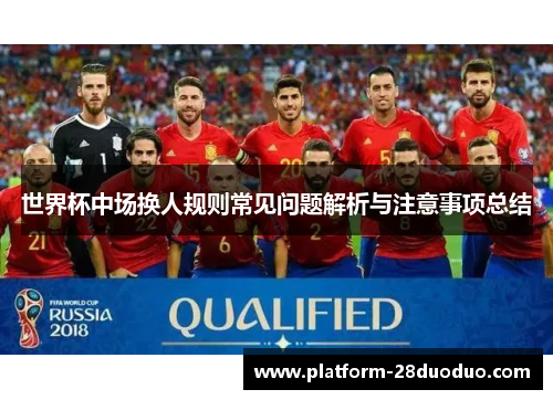 世界杯中场换人规则常见问题解析与注意事项总结