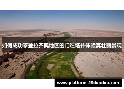 如何成功攀登拉齐奥地区的门迭塔并体验其壮丽景观