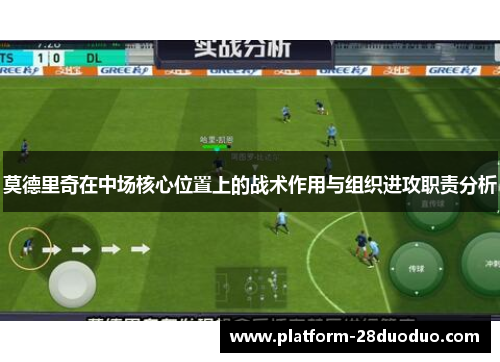 莫德里奇在中场核心位置上的战术作用与组织进攻职责分析