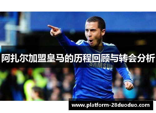 阿扎尔加盟皇马的历程回顾与转会分析