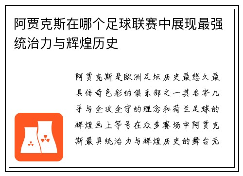 阿贾克斯在哪个足球联赛中展现最强统治力与辉煌历史