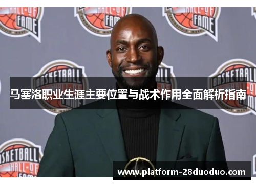 马塞洛职业生涯主要位置与战术作用全面解析指南