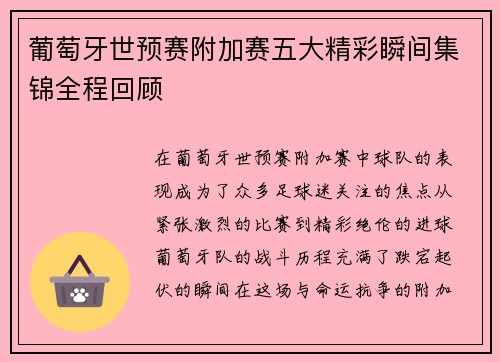 葡萄牙世预赛附加赛五大精彩瞬间集锦全程回顾