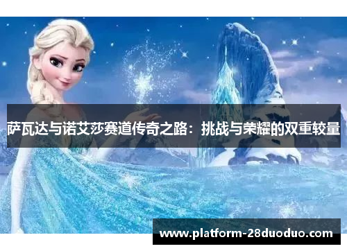 萨瓦达与诺艾莎赛道传奇之路：挑战与荣耀的双重较量