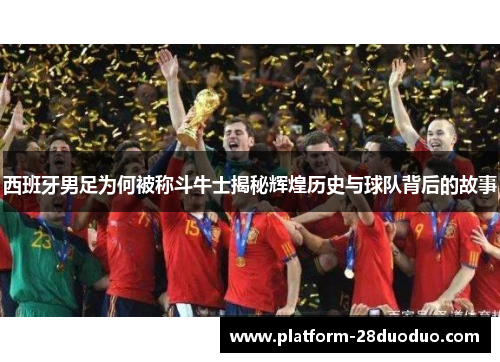 西班牙男足为何被称斗牛士揭秘辉煌历史与球队背后的故事