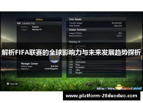解析FIFA联赛的全球影响力与未来发展趋势探析 解析FIFA联赛的全球影响力与未来发展趋势探析