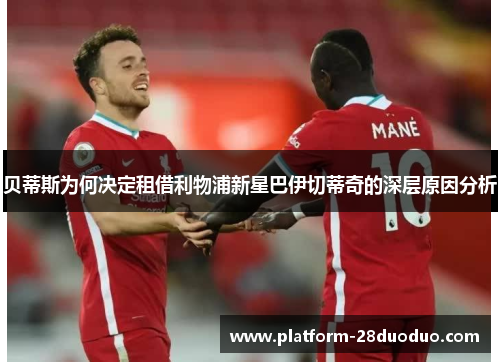 贝蒂斯为何决定租借利物浦新星巴伊切蒂奇的深层原因分析
