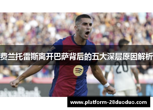 费兰托雷斯离开巴萨背后的五大深层原因解析 费兰托雷斯离开巴萨背后的五大深层原因解析