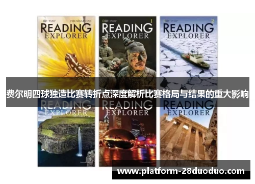 费尔明四球独造比赛转折点深度解析比赛格局与结果的重大影响 费尔明四球独造比赛转折点深度解析比赛格局与结果的重大影响