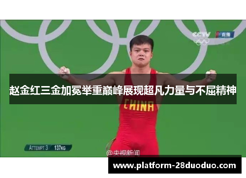 赵金红三金加冕举重巅峰展现超凡力量与不屈精神 赵金红三金加冕举重巅峰展现超凡力量与不屈精神