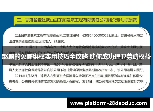 赵鹏的欠薪维权实用技巧全攻略 助你成功捍卫劳动权益 赵鹏的欠薪维权实用技巧全攻略 助你成功捍卫劳动权益