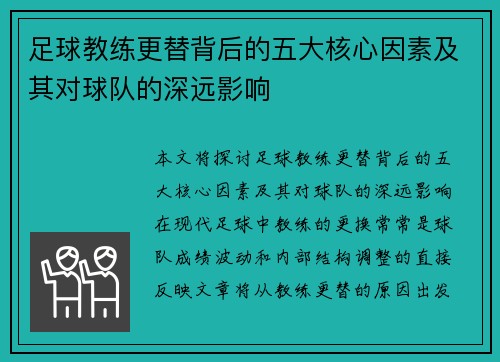 足球教练更替背后的五大核心因素及其对球队的深远影响 足球教练更替背后的五大核心因素及其对球队的深远影响