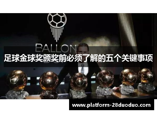 足球金球奖颁奖前必须了解的五个关键事项 足球金球奖颁奖前必须了解的五个关键事项