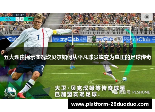 五大理由揭示实况坎贝尔如何从平凡球员蜕变为真正的足球传奇 五大理由揭示实况坎贝尔如何从平凡球员蜕变为真正的足球传奇