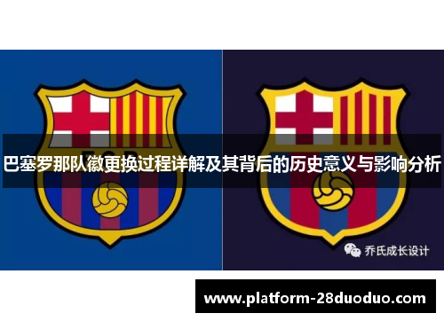 巴塞罗那队徽更换过程详解及其背后的历史意义与影响分析