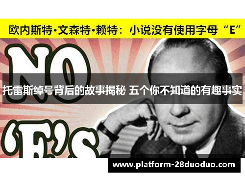 托雷斯绰号背后的故事揭秘 五个你不知道的有趣事实 托雷斯绰号背后的故事揭秘 五个你不知道的有趣事实