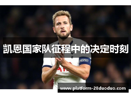 凯恩国家队征程中的决定时刻