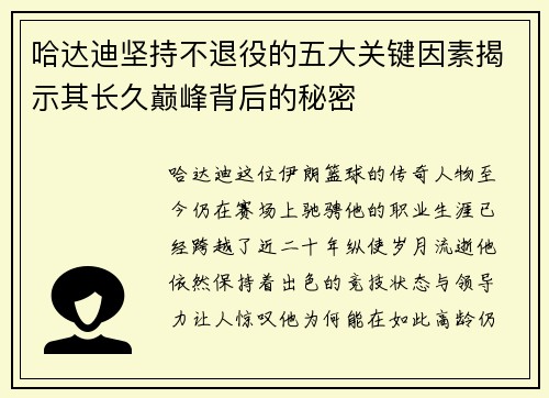 哈达迪坚持不退役的五大关键因素揭示其长久巅峰背后的秘密 哈达迪坚持不退役的五大关键因素揭示其长久巅峰背后的秘密