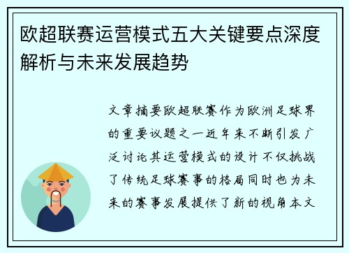 欧超联赛运营模式五大关键要点深度解析与未来发展趋势 欧超联赛运营模式五大关键要点深度解析与未来发展趋势