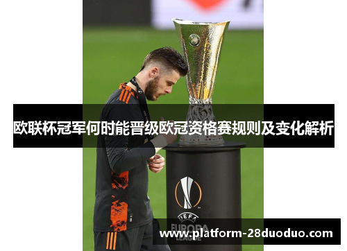 欧联杯冠军何时能晋级欧冠资格赛规则及变化解析 欧联杯冠军何时能晋级欧冠资格赛规则及变化解析