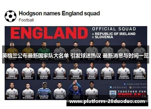 英格兰公布最新国家队大名单 引发球迷热议 最新消息与时间一览