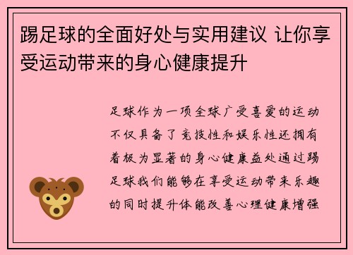 踢足球的全面好处与实用建议 让你享受运动带来的身心健康提升
