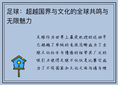 足球:超越国界与文化的全球共鸣与无限魅力 足球:超越国界与文化的全球共鸣与无限魅力