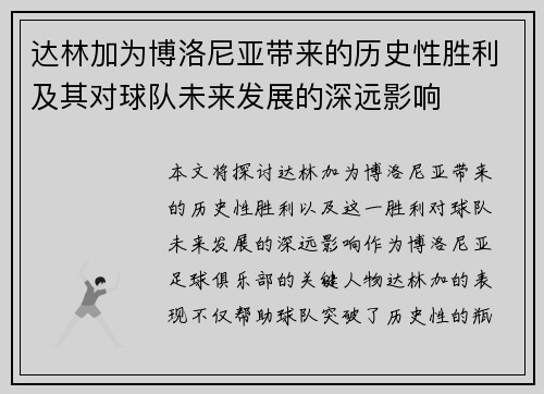 达林加为博洛尼亚带来的历史性胜利及其对球队未来发展的深远影响